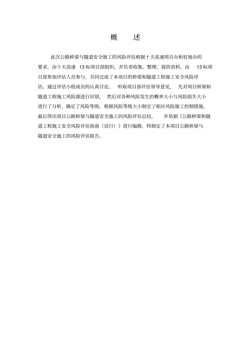 桥梁与隧道工程施工安全风险评价报告_第2页