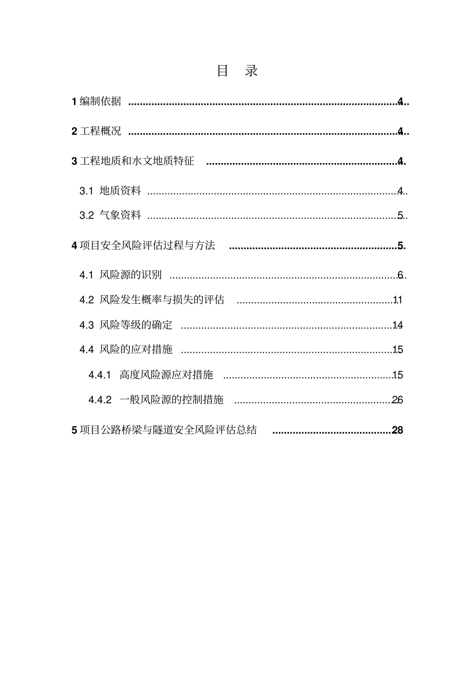 桥梁与隧道工程施工安全风险评价报告_第3页