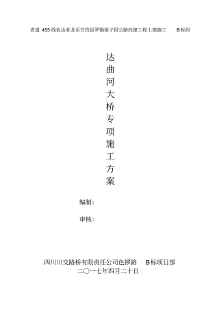 桥梁专项施工方案