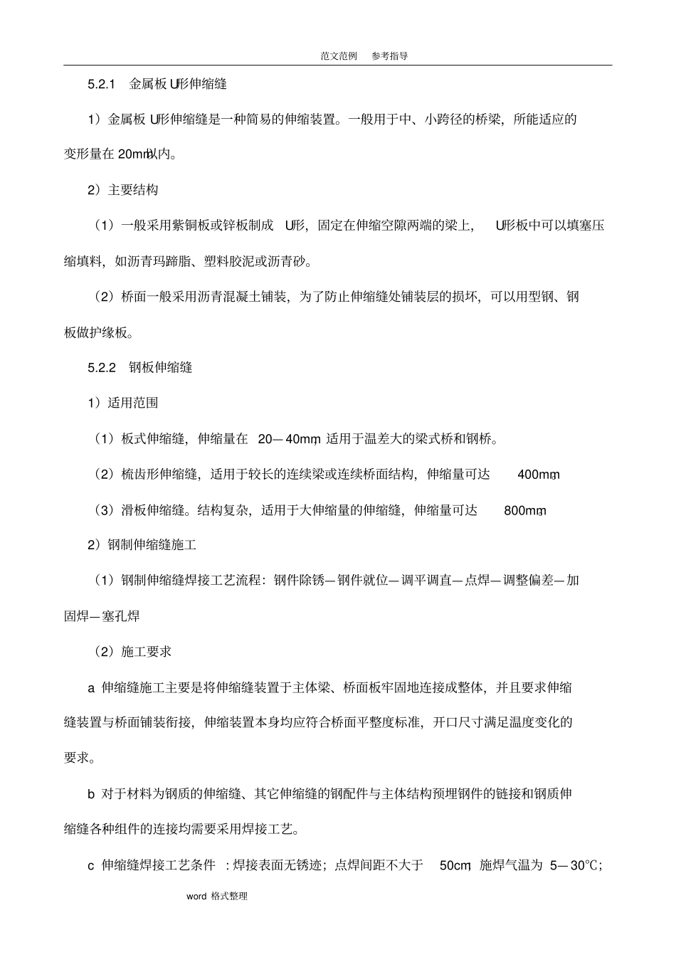 桥梁伸缩缝安装施工工法_第2页