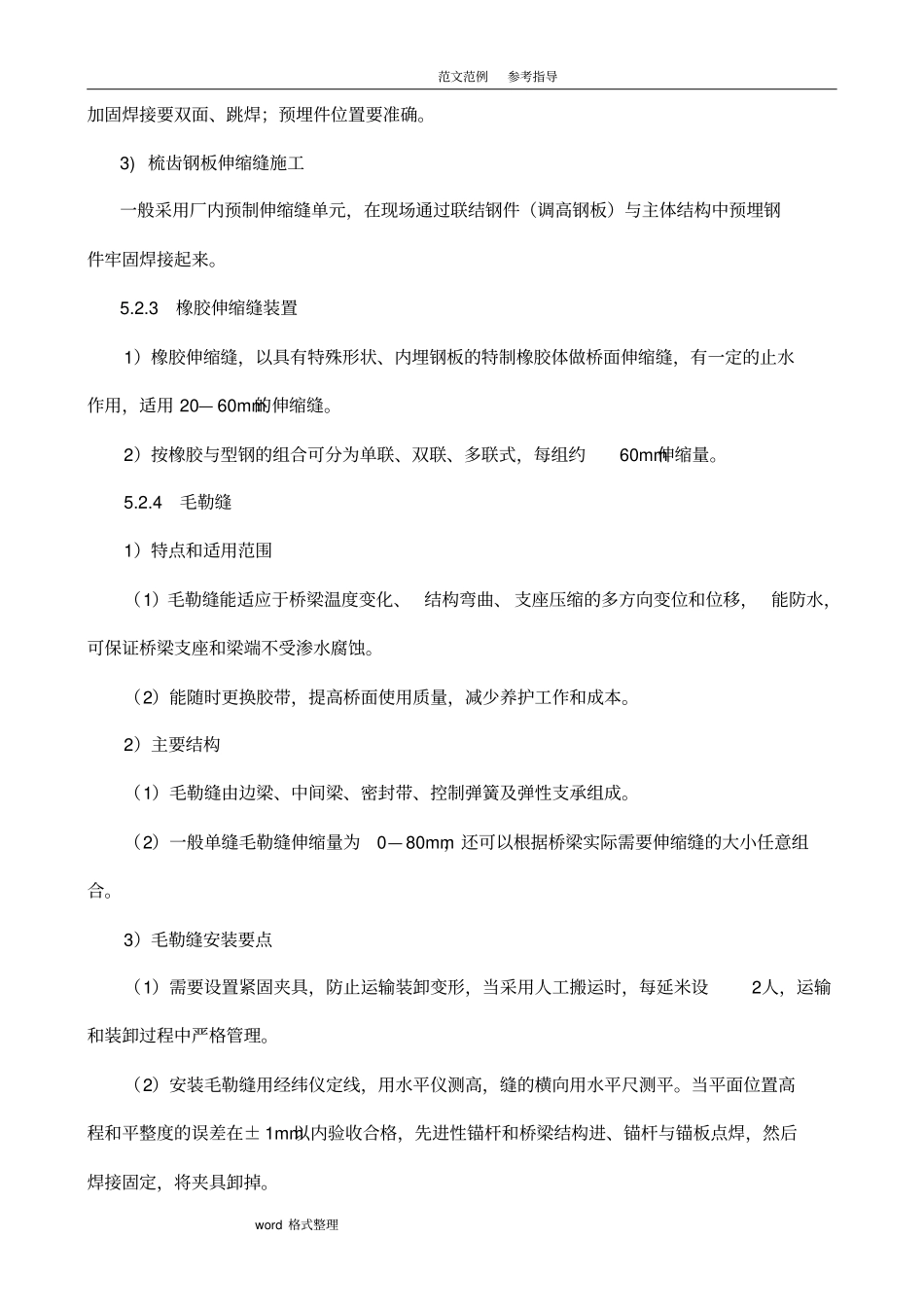 桥梁伸缩缝安装施工工法_第3页