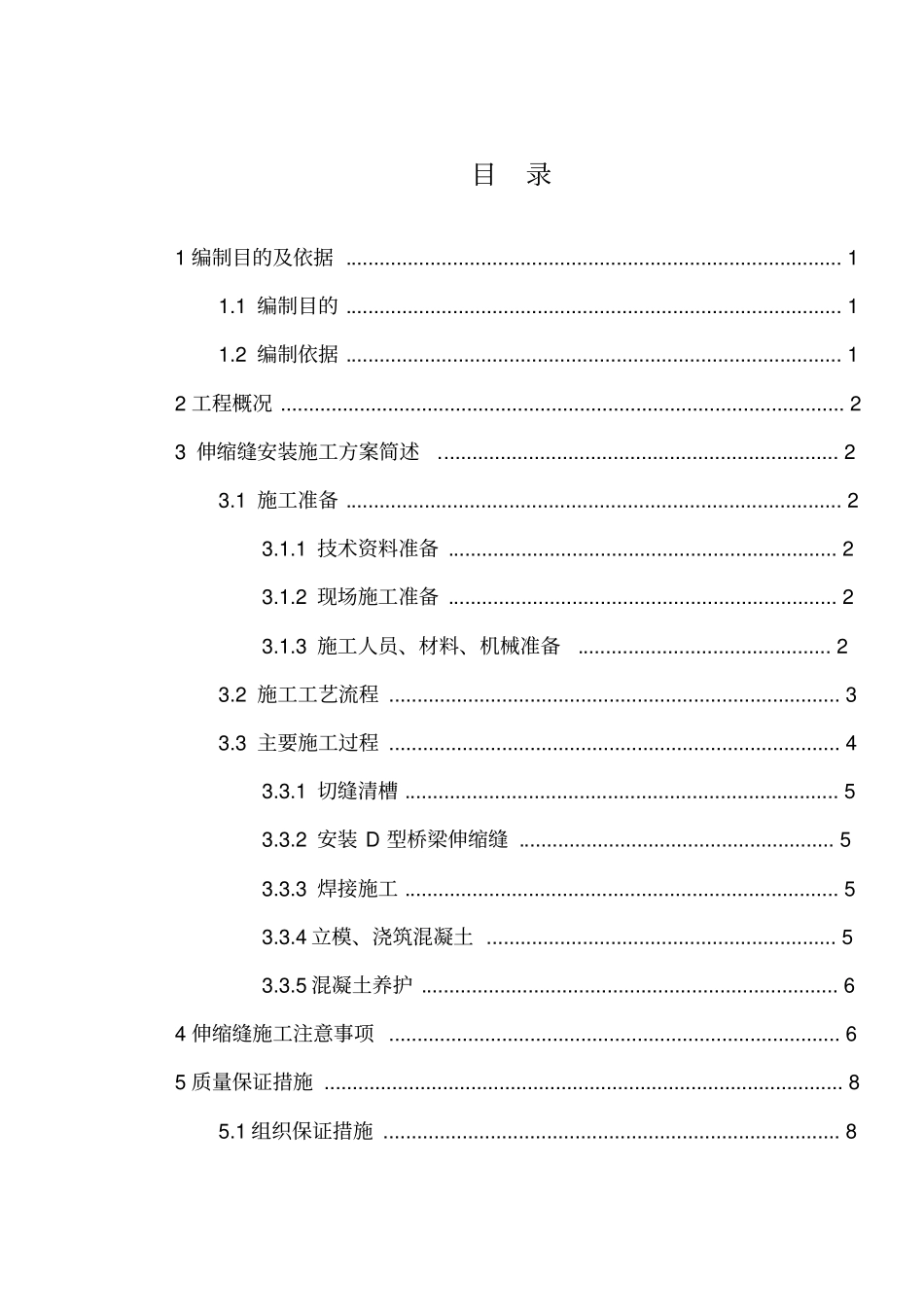 桥梁伸缩缝安装施工方案_第1页
