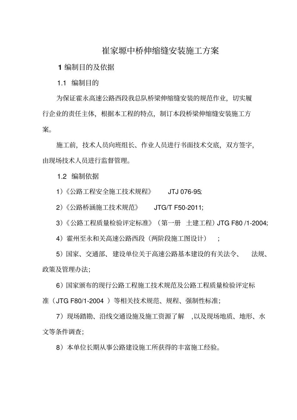 桥梁伸缩缝安装施工方案_第3页