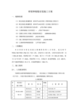 桥梁伸缩缝安装施工方案资料