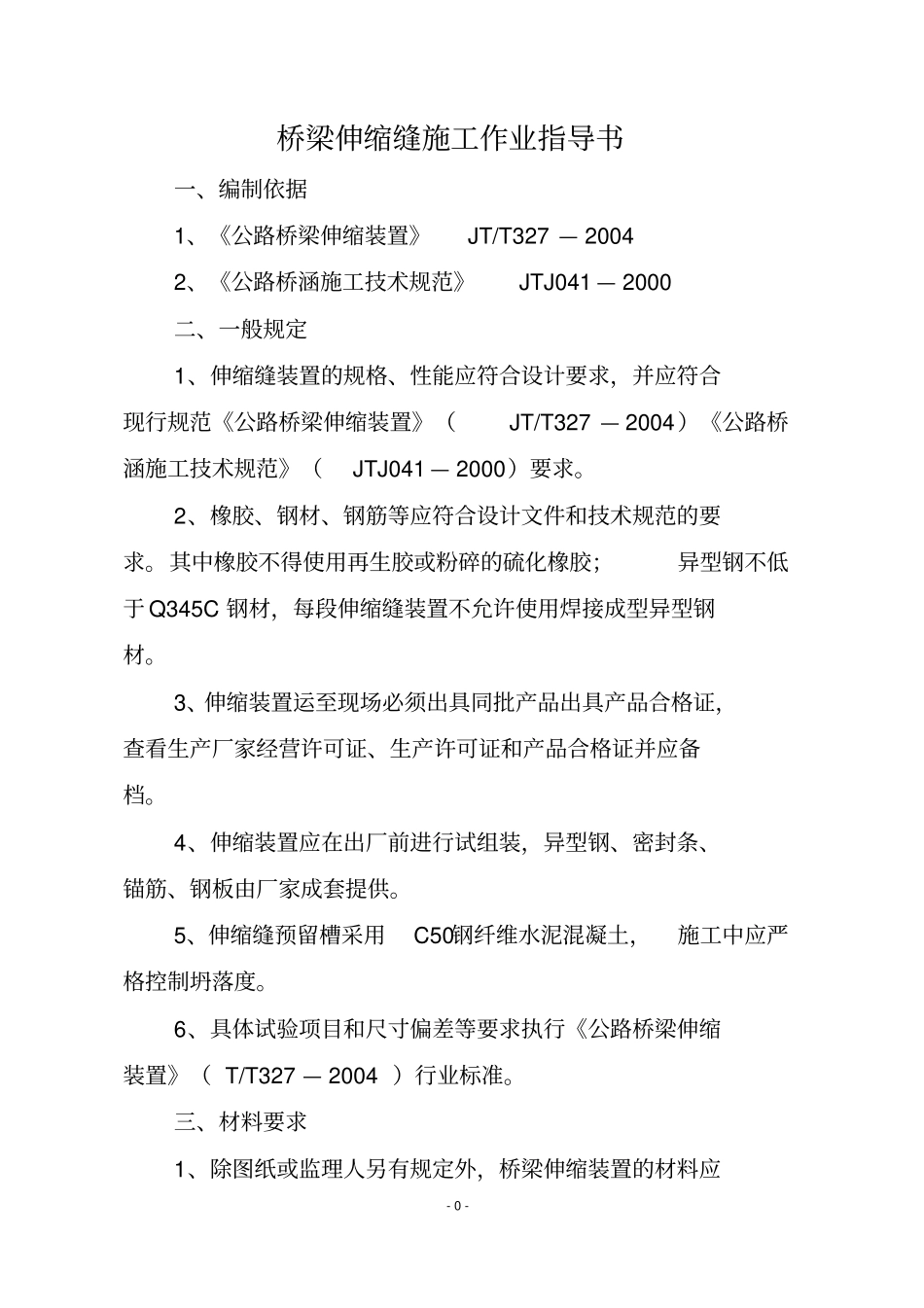 桥梁伸缩缝施工技术指引_第2页