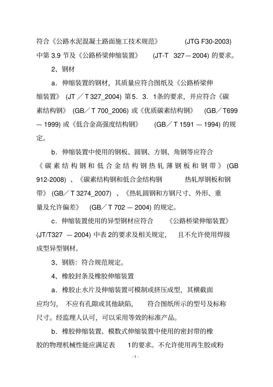 桥梁伸缩缝施工技术指引_第3页