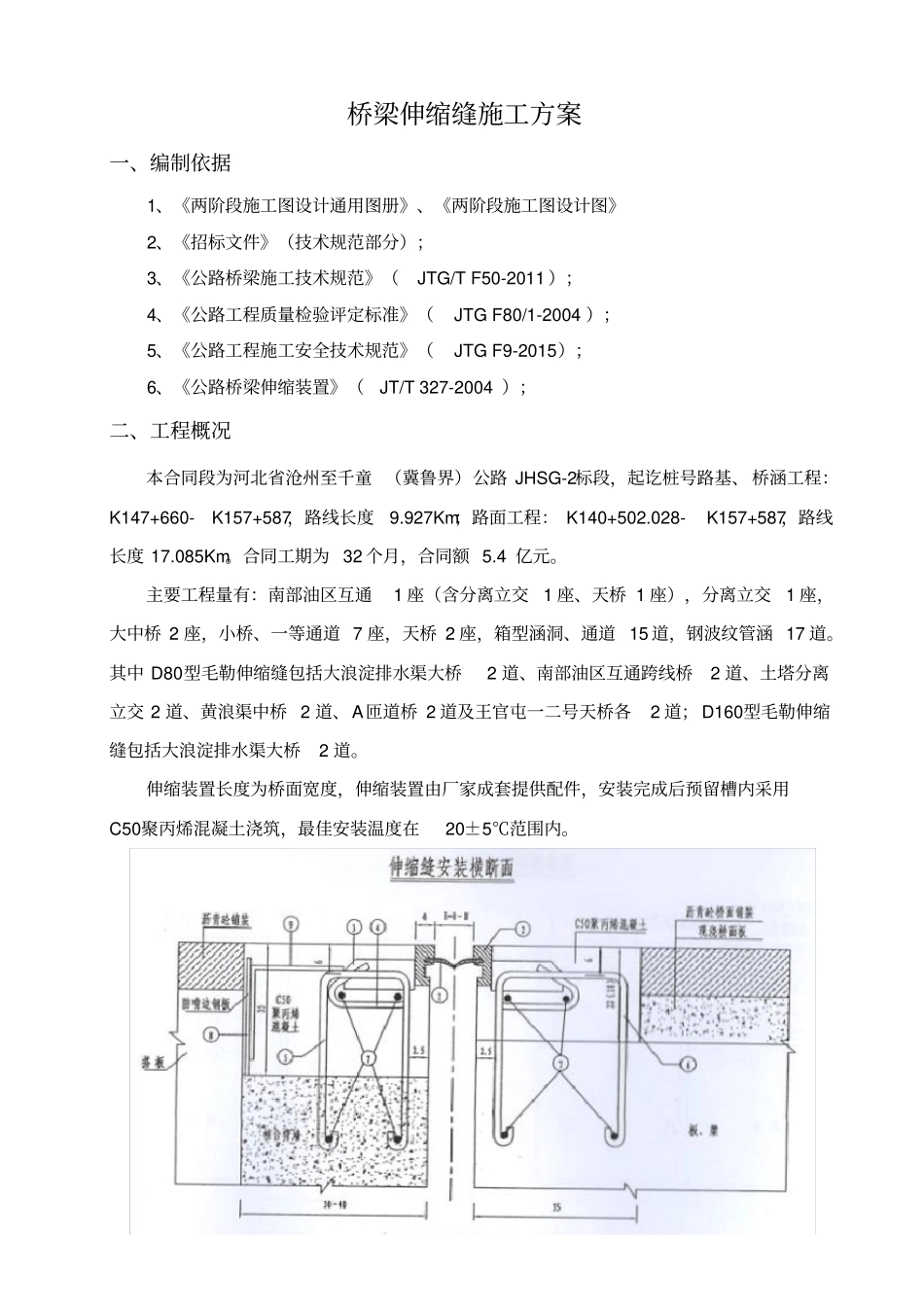 桥梁伸缩缝施工方案_第1页
