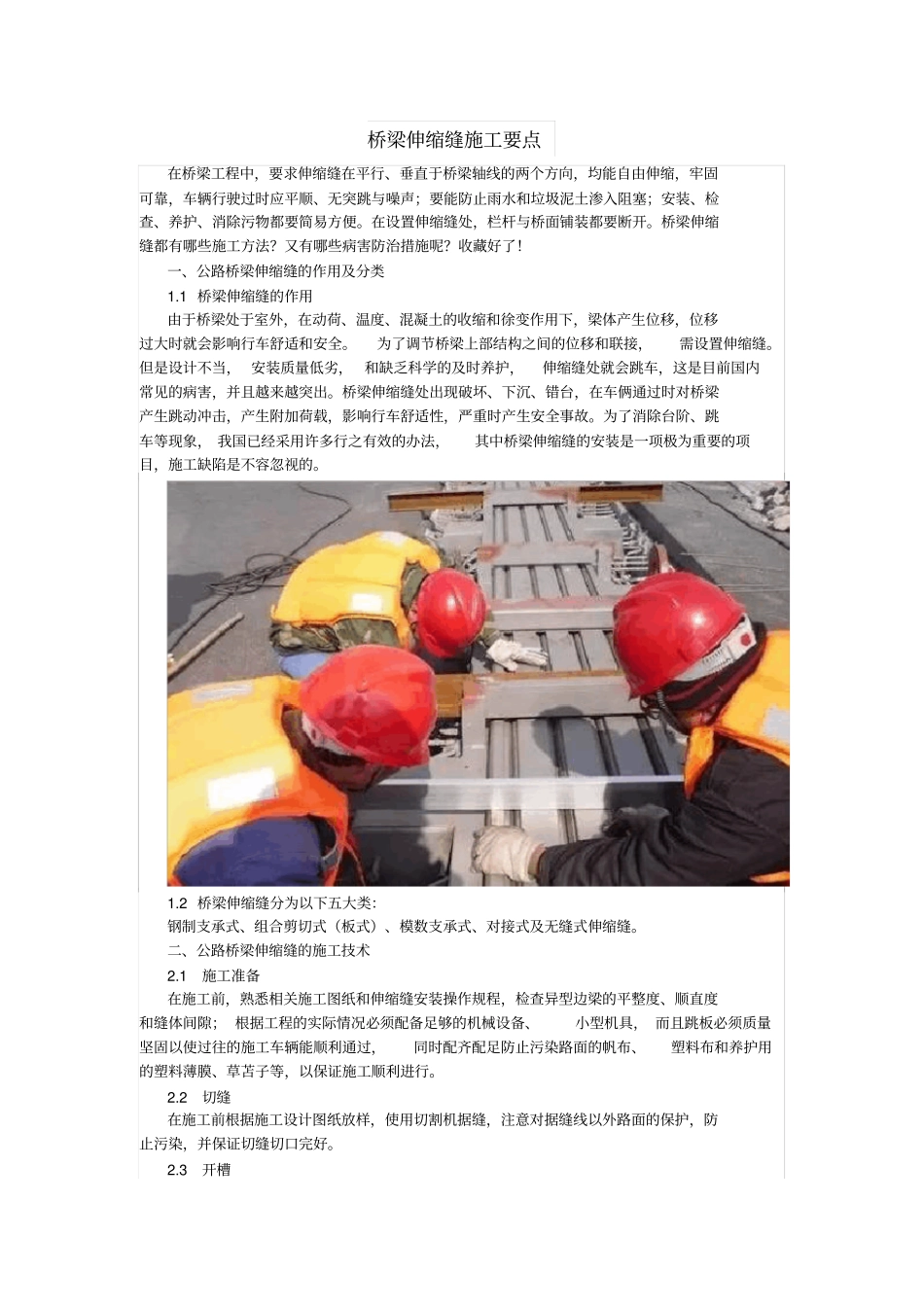 桥梁伸缩缝施工要点_第1页