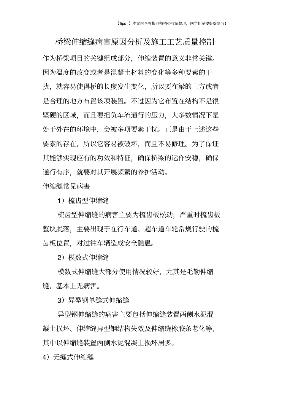 桥梁伸缩缝病害原因分析及施工工艺质量控制_第1页