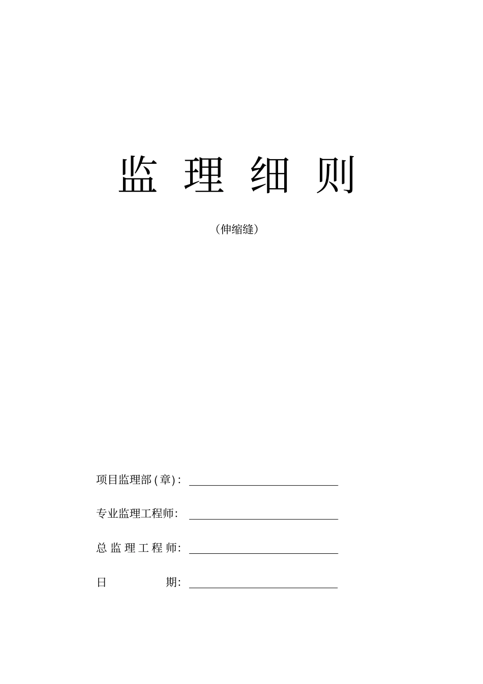 桥梁伸缩缝监理实施细则_第1页