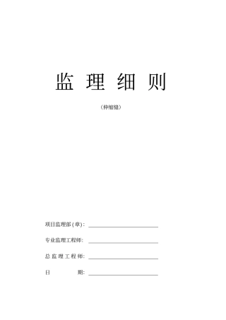 桥梁伸缩缝监理实施细则