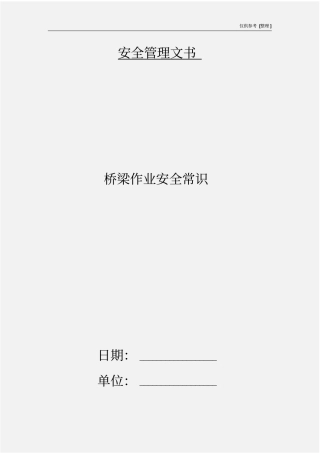 桥梁作业安全常识