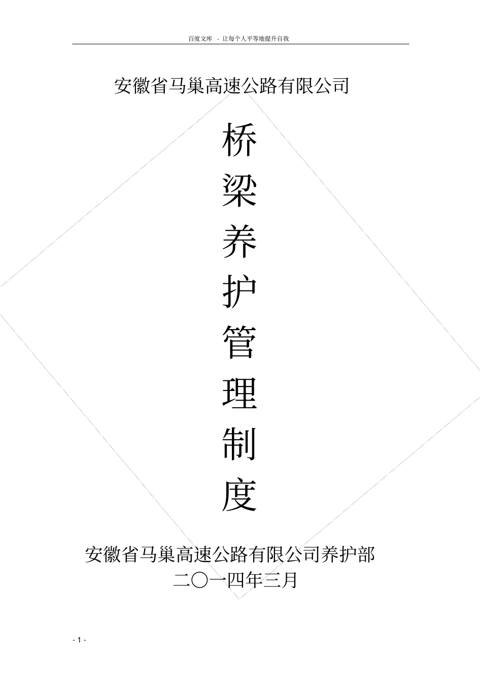 桥梁养护制度_第1页