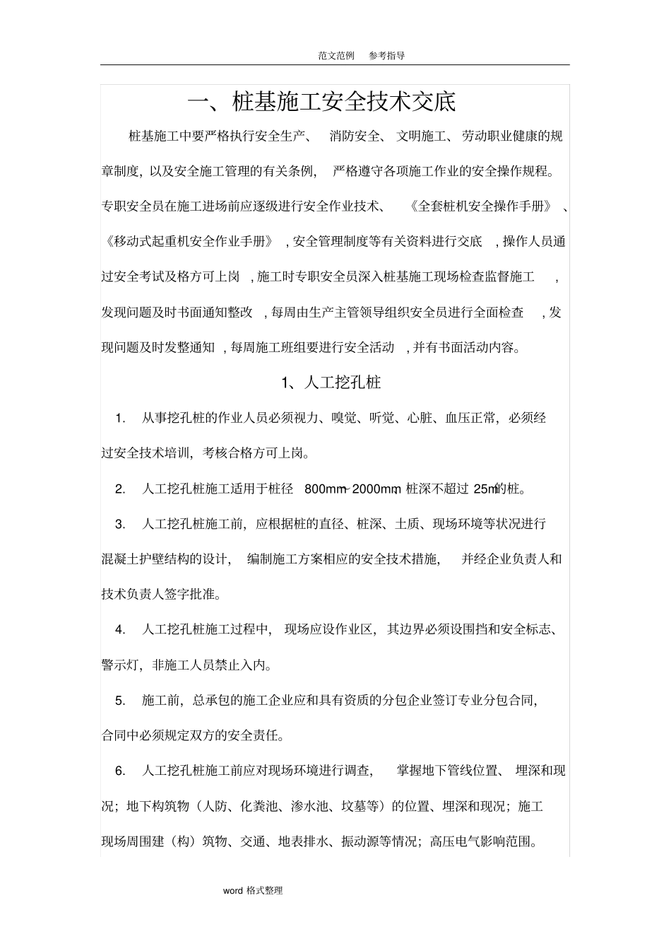 桥梁分项施工安全技术交底大全_第1页