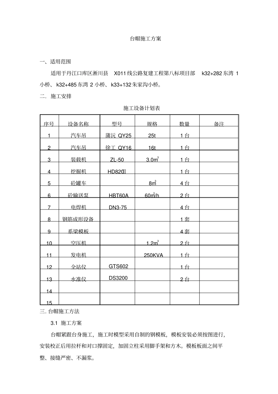 桥梁台帽施工方案_第1页