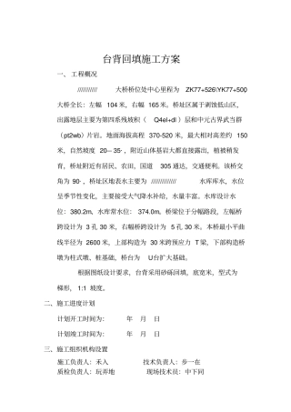 桥梁台背回填施工方案