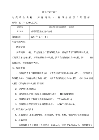 桥梁吊篮施工技术交底