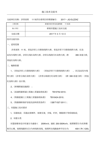 桥梁吊篮现场施工技术经验交底