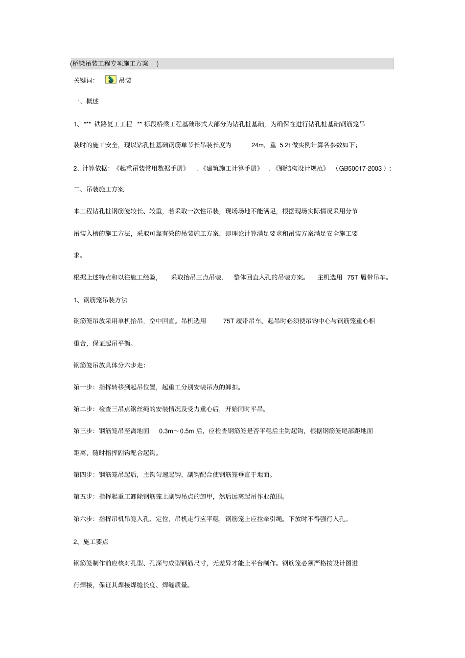 桥梁吊装工程专项施工方案_第1页