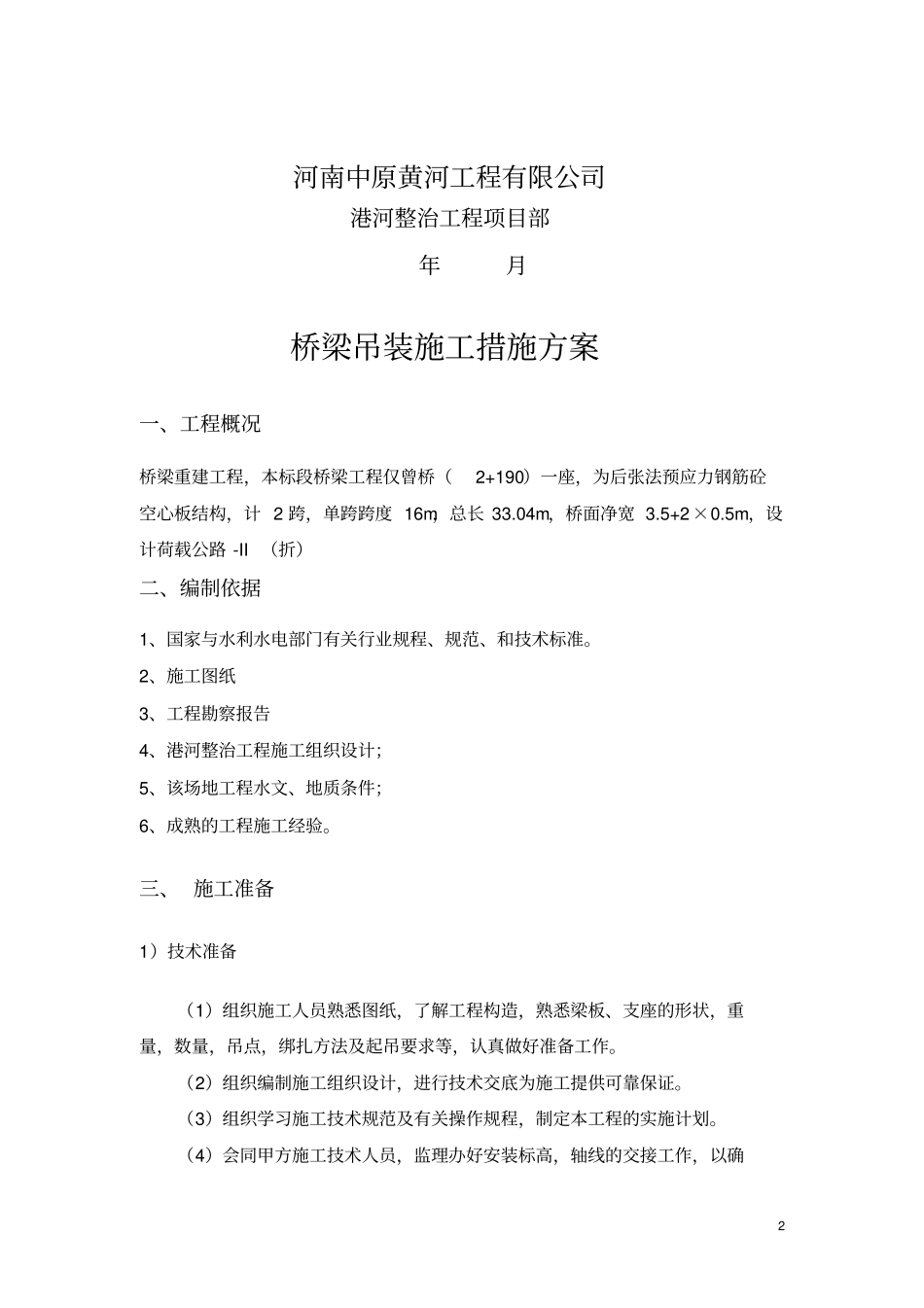 桥梁吊装施工措施方案_第2页