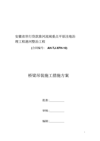 桥梁吊装施工措施方案