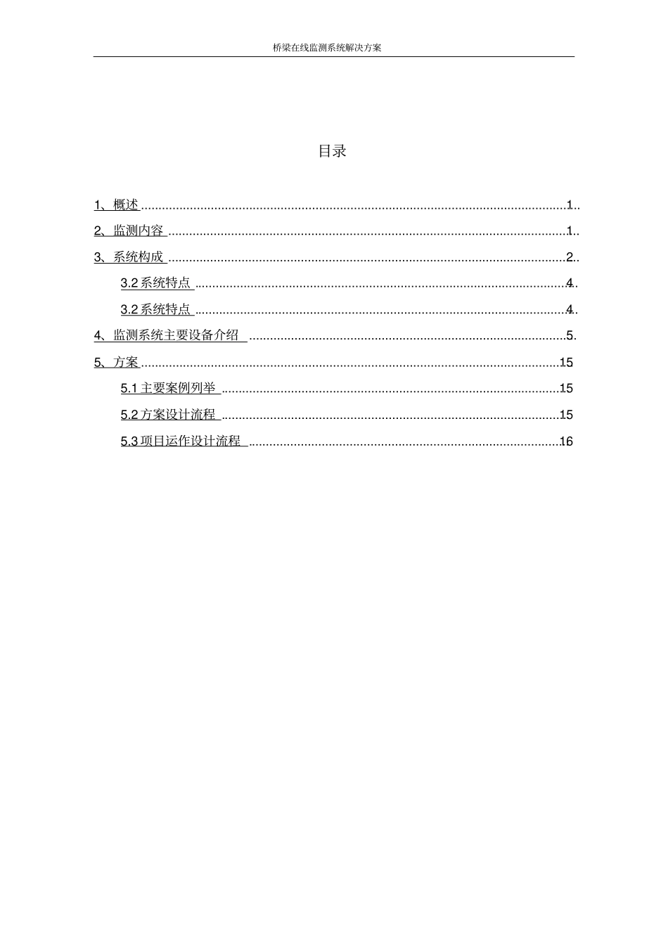 桥梁在线监测系统解决方案_第2页