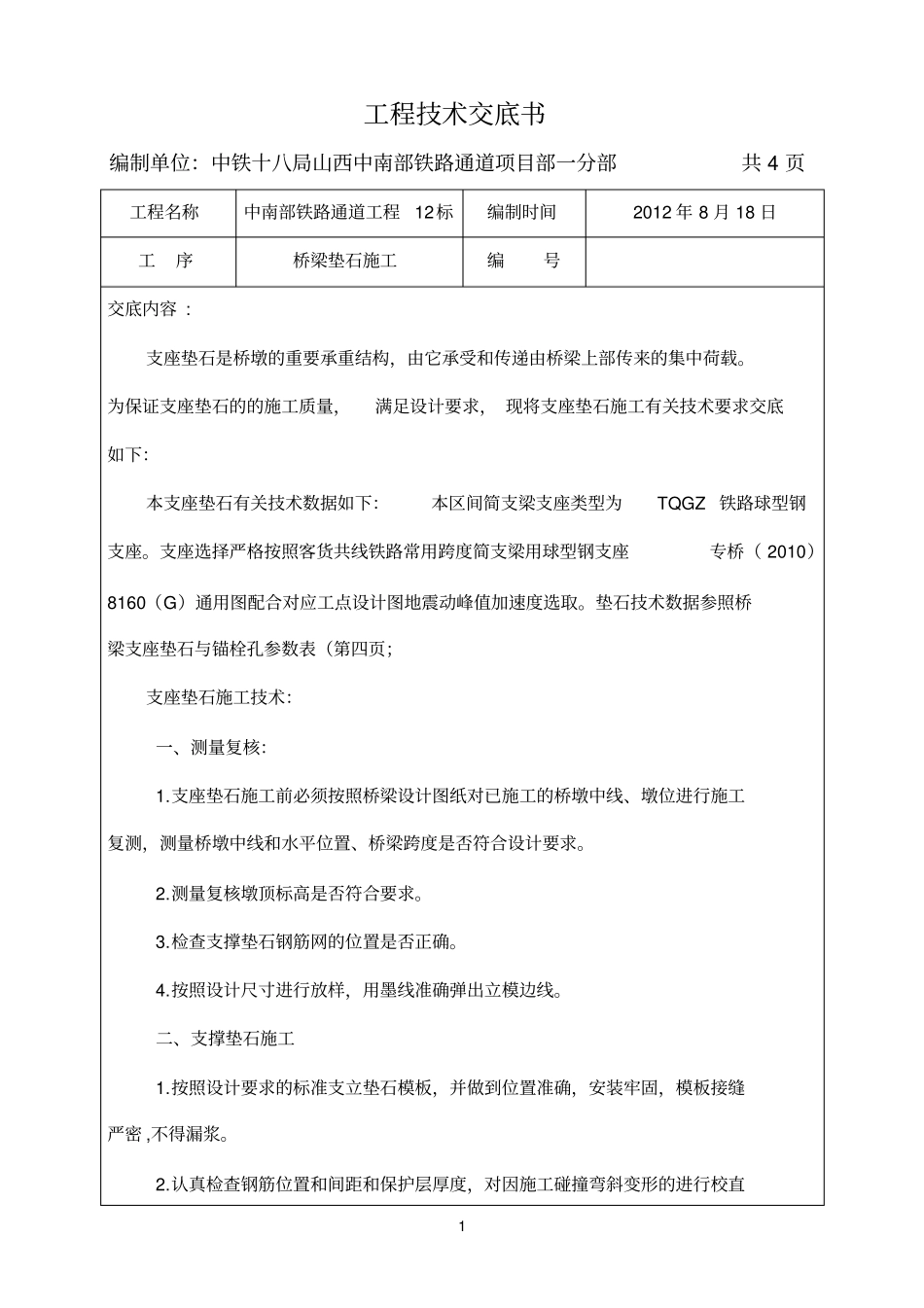 桥梁垫石施工技术交底_第1页