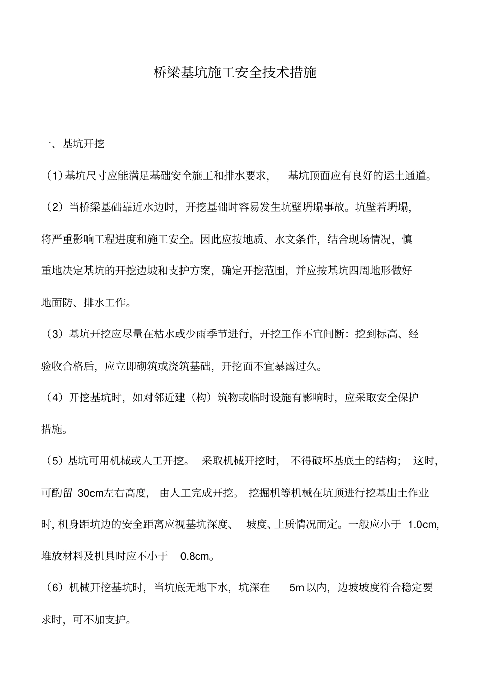 桥梁基坑施工安全技术措施_第1页