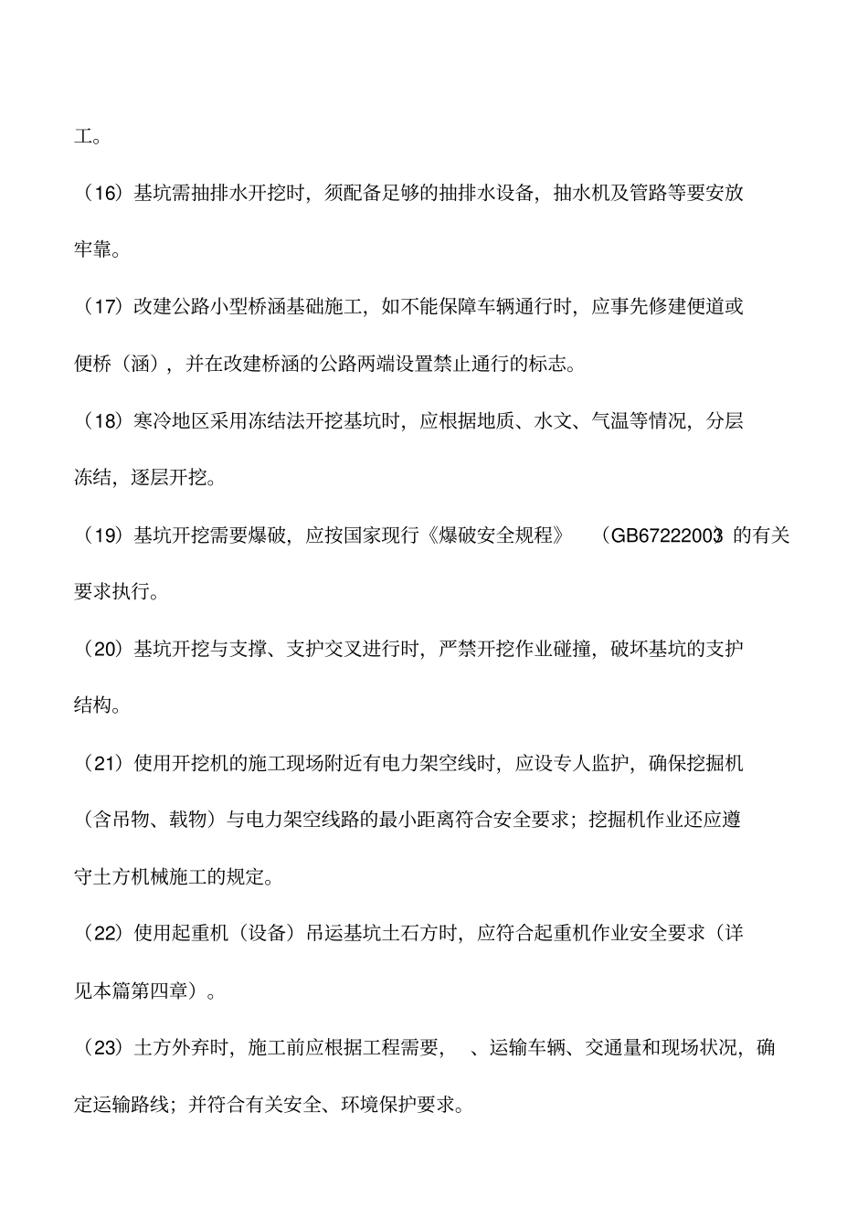 桥梁基坑施工安全技术措施_第3页