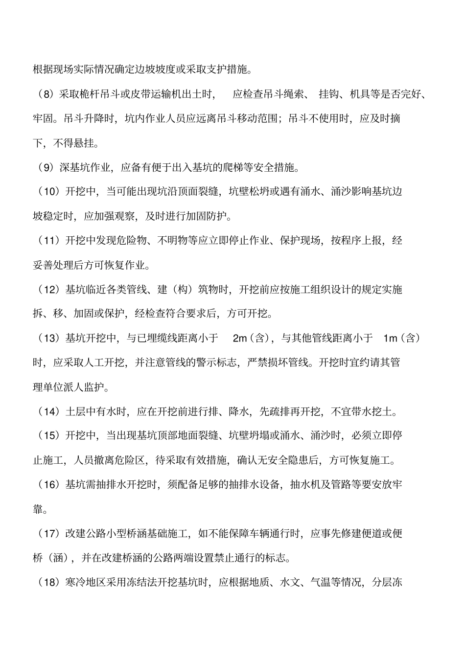 桥梁基坑施工安全技术措施工程类精品文档_第2页