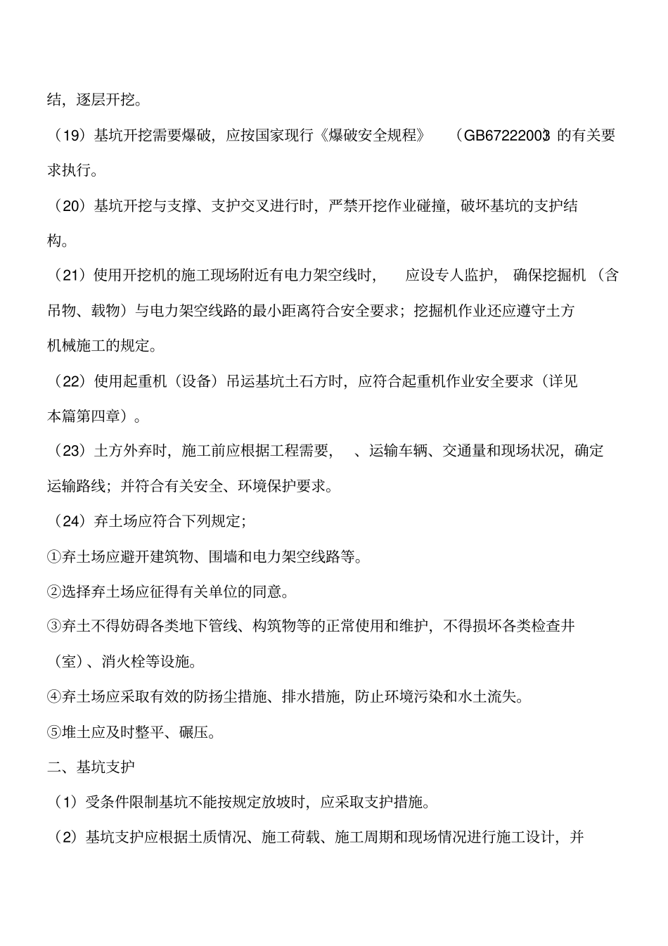 桥梁基坑施工安全技术措施工程类精品文档_第3页