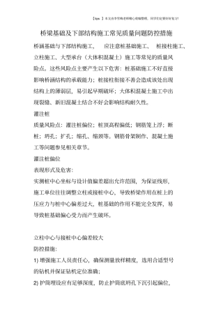 桥梁基础及下部结构施工常见质量问题防控措施