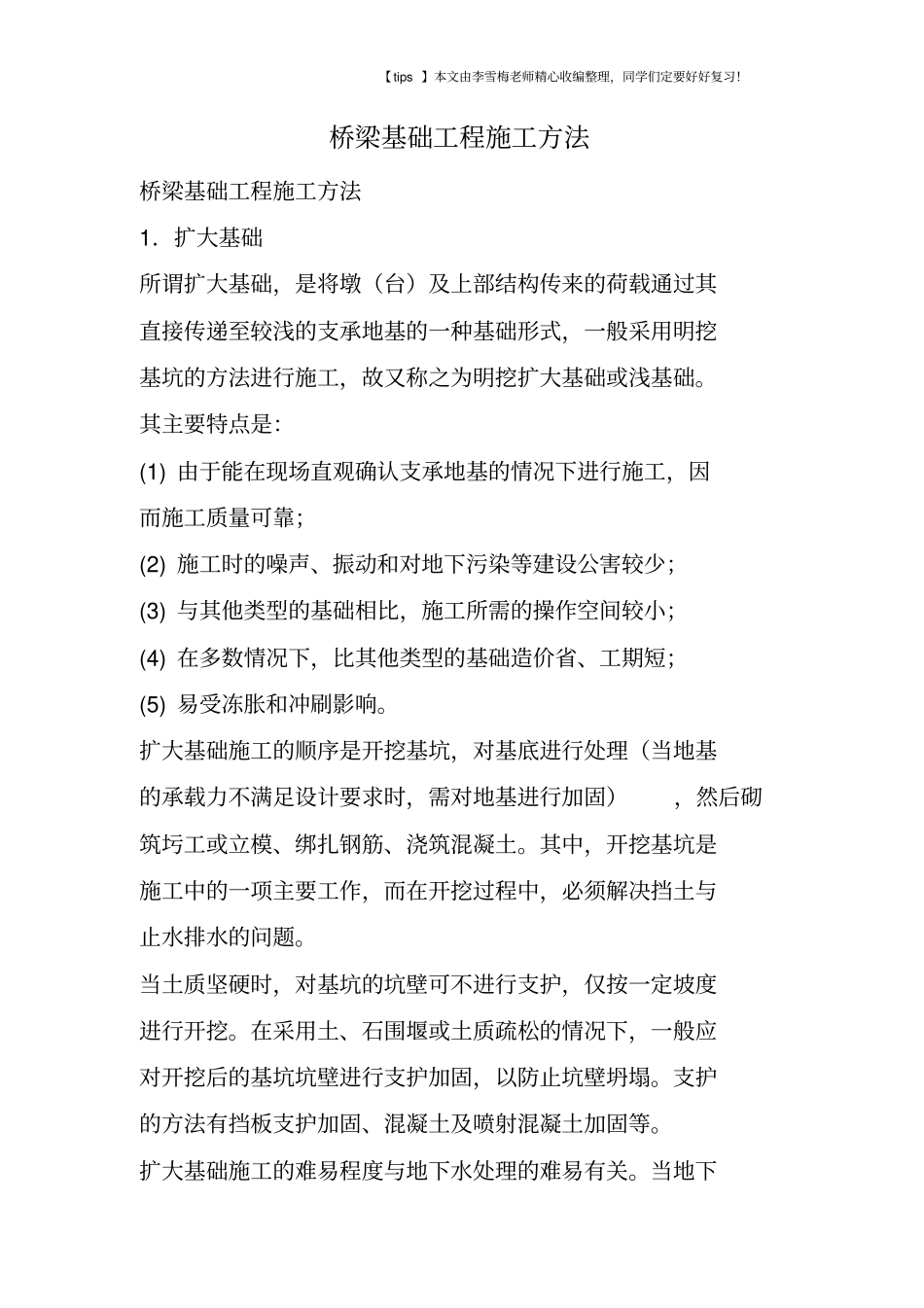 桥梁基础工程施工方法_第1页