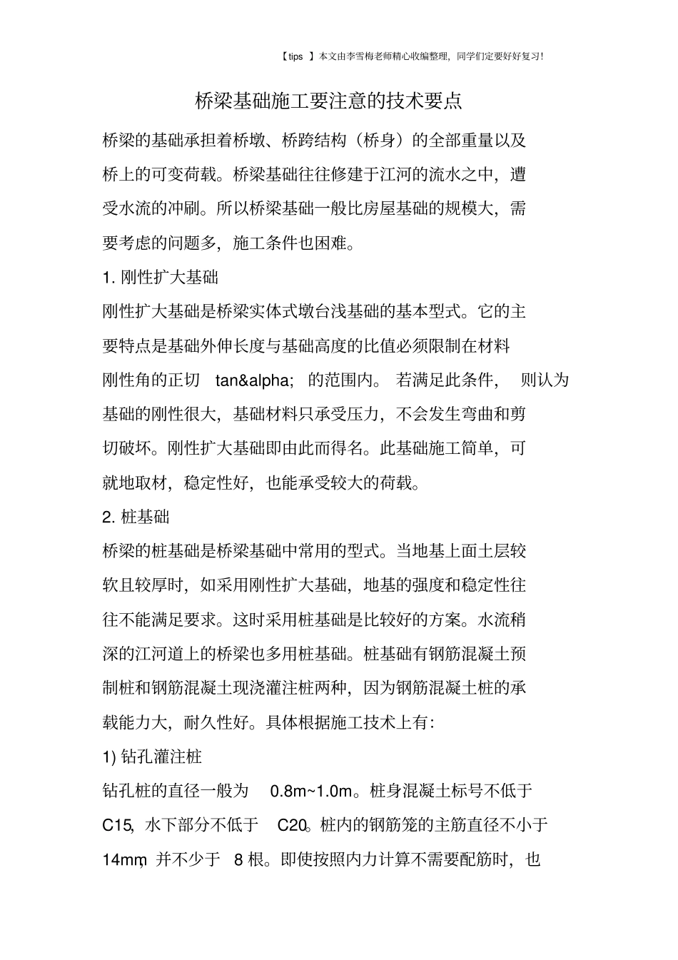 桥梁基础施工要注意的技术要点_第1页