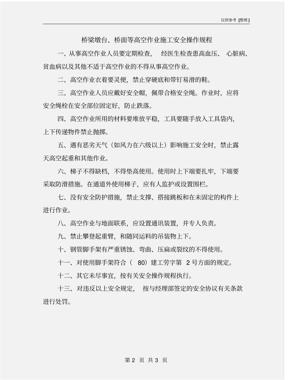 桥梁墩台、桥面等高空作业施工安全操作规程_第2页
