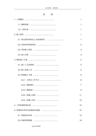 桥梁墩柱专项施工组织设计