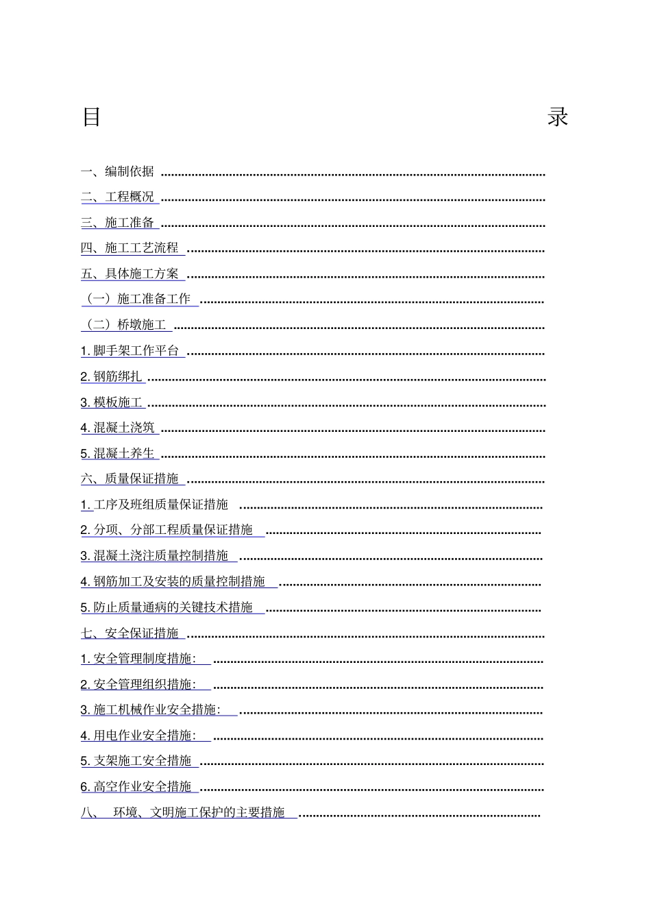 桥梁墩柱施工方案全新_第1页