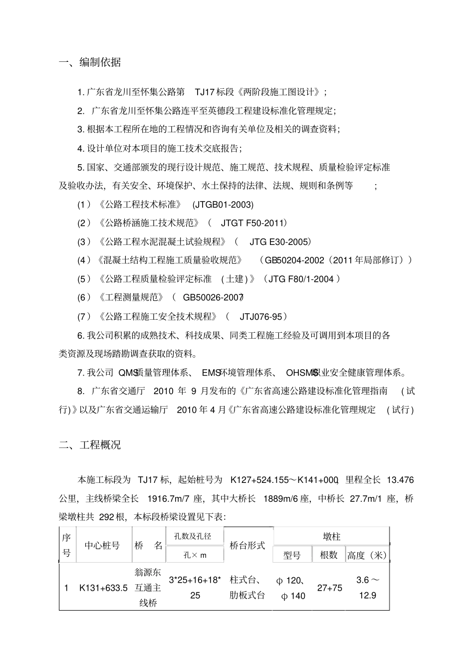 桥梁墩柱施工方案全新_第2页