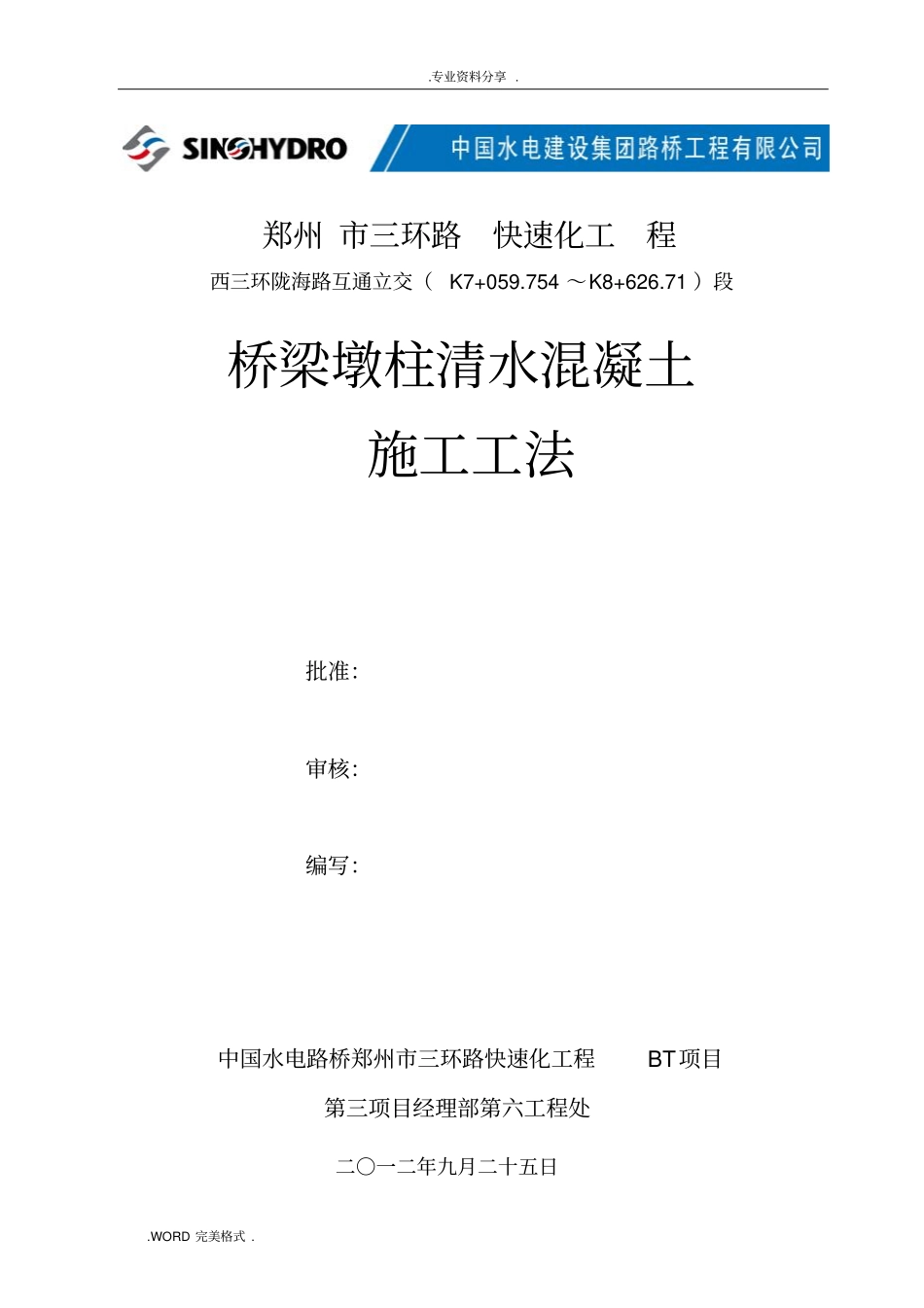 桥梁墩柱清水混凝土施工工法_第1页