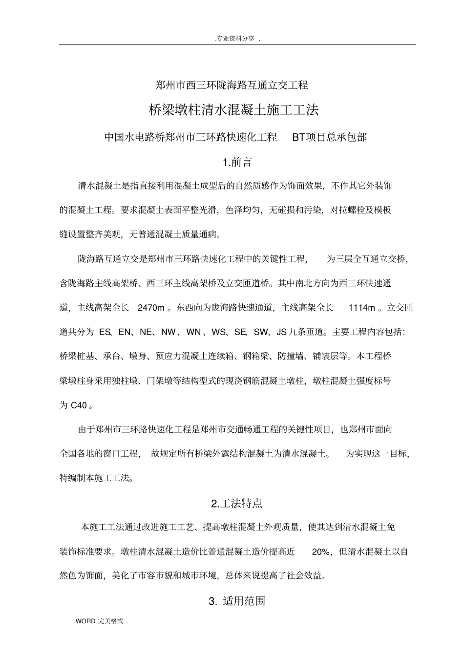 桥梁墩柱清水混凝土施工工法_第2页