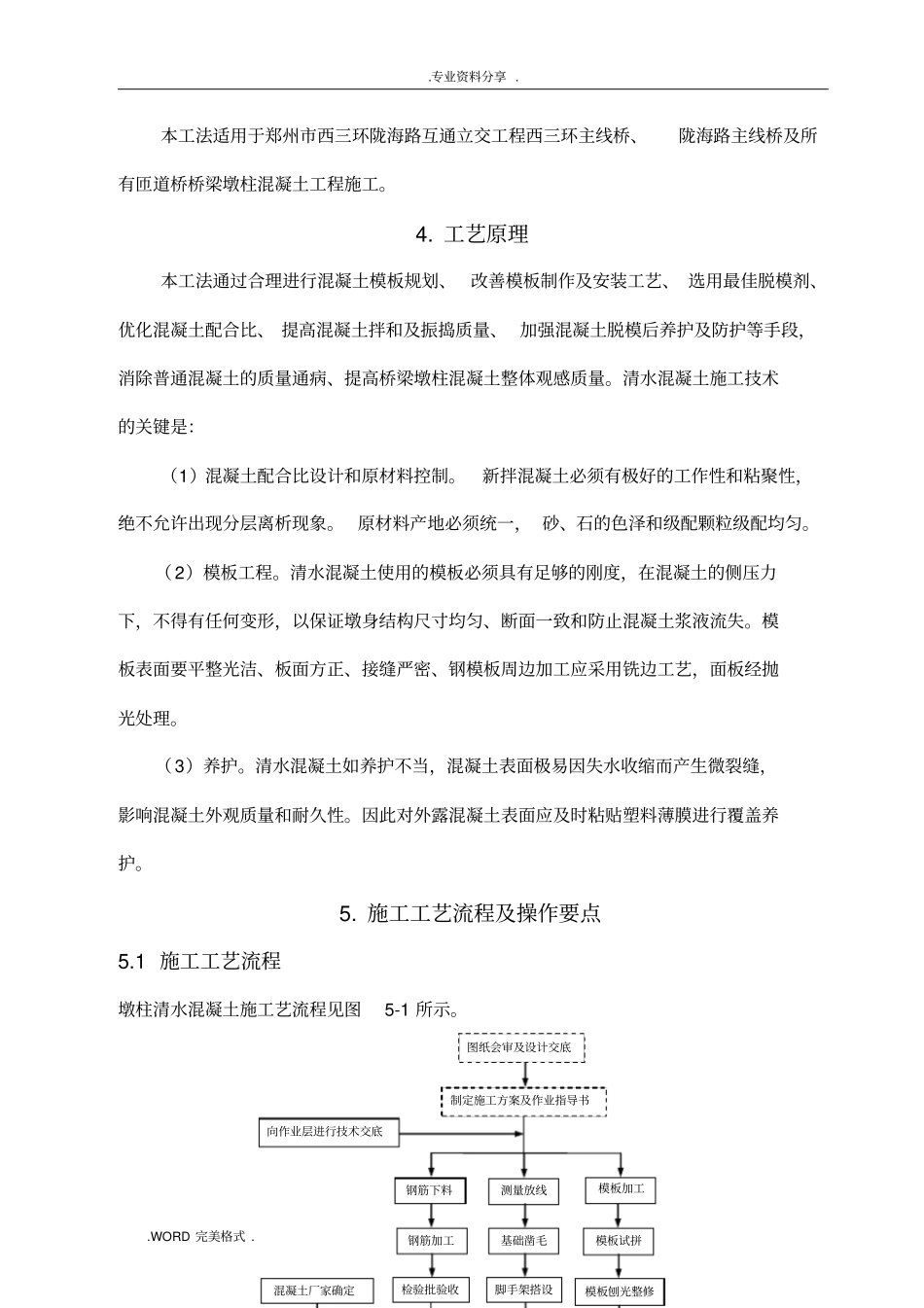 桥梁墩柱清水混凝土施工工法_第3页
