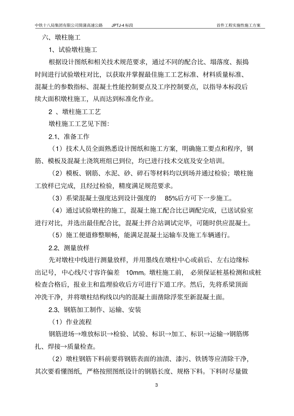 桥梁墩柱首件施工技术方案_第3页