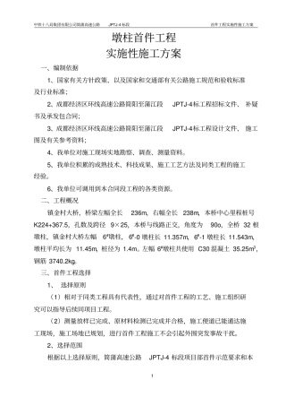 桥梁墩柱首件施工技术方案