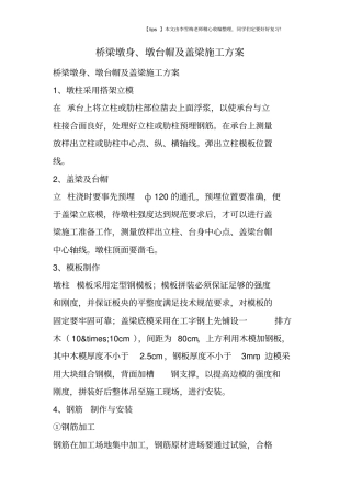 桥梁墩身、墩台帽及盖梁施工方案