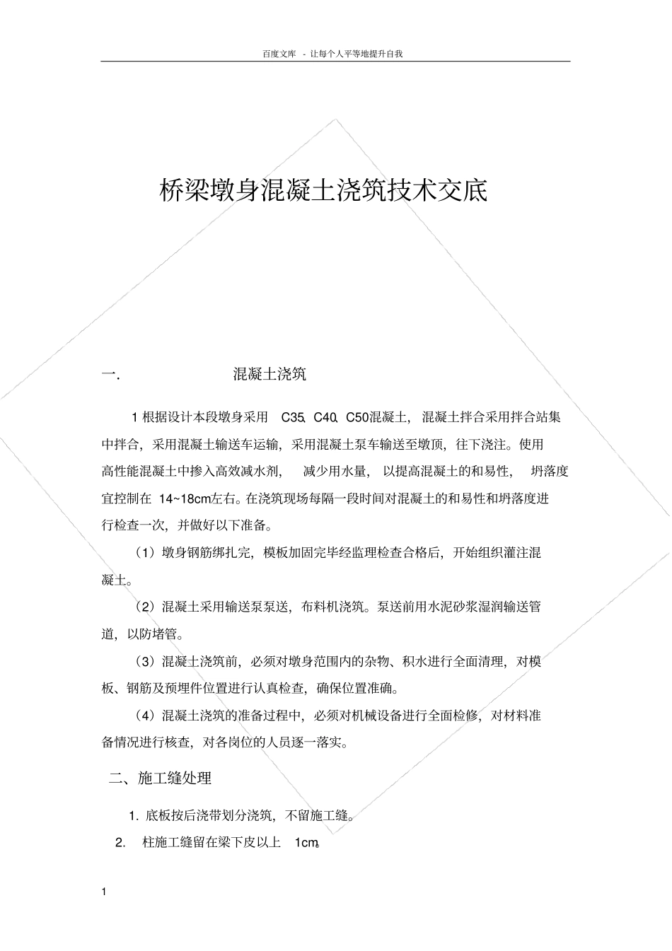 桥梁墩身混凝土浇筑技术交底施工缝处理_第1页