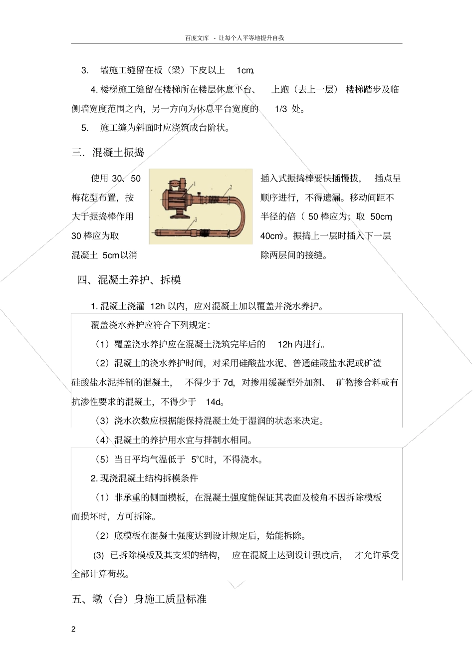 桥梁墩身混凝土浇筑技术交底施工缝处理_第2页