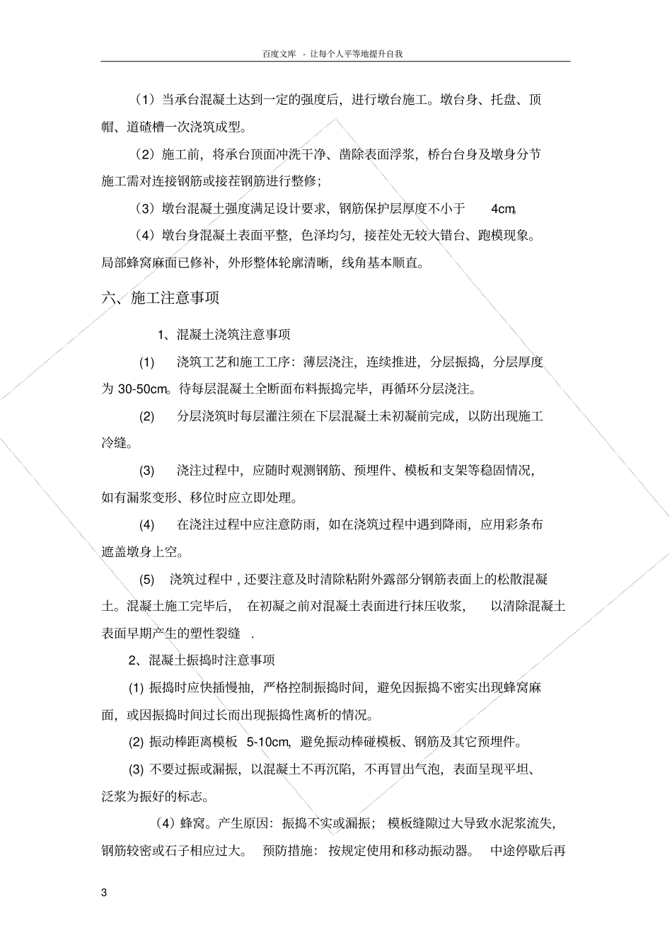 桥梁墩身混凝土浇筑技术交底施工缝处理_第3页