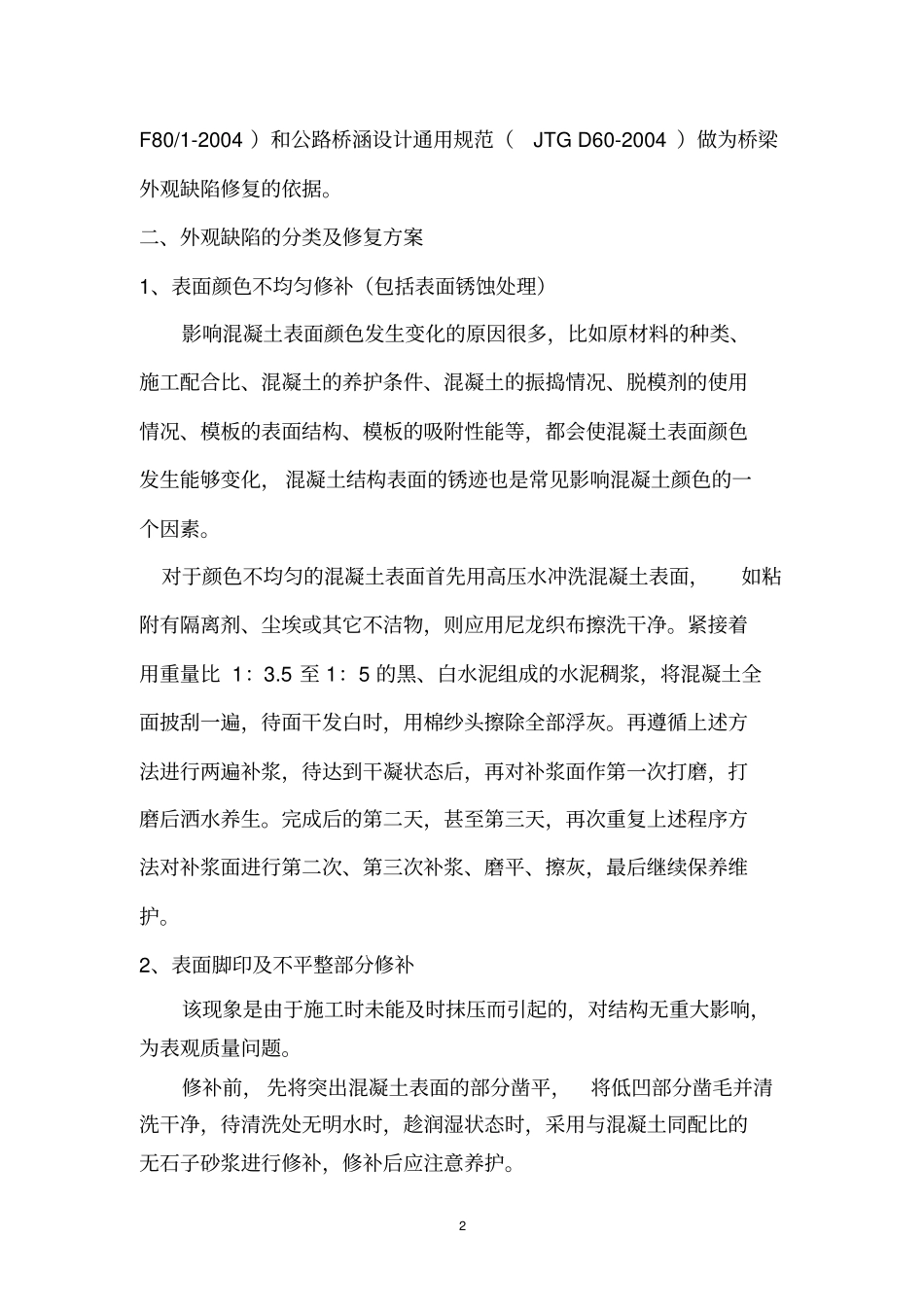 桥梁外观缺陷修复方案1讲述讲解_第2页