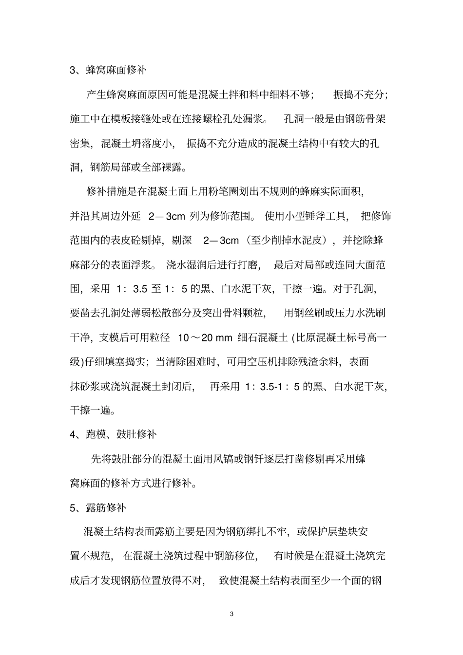 桥梁外观缺陷修复方案1讲述讲解_第3页