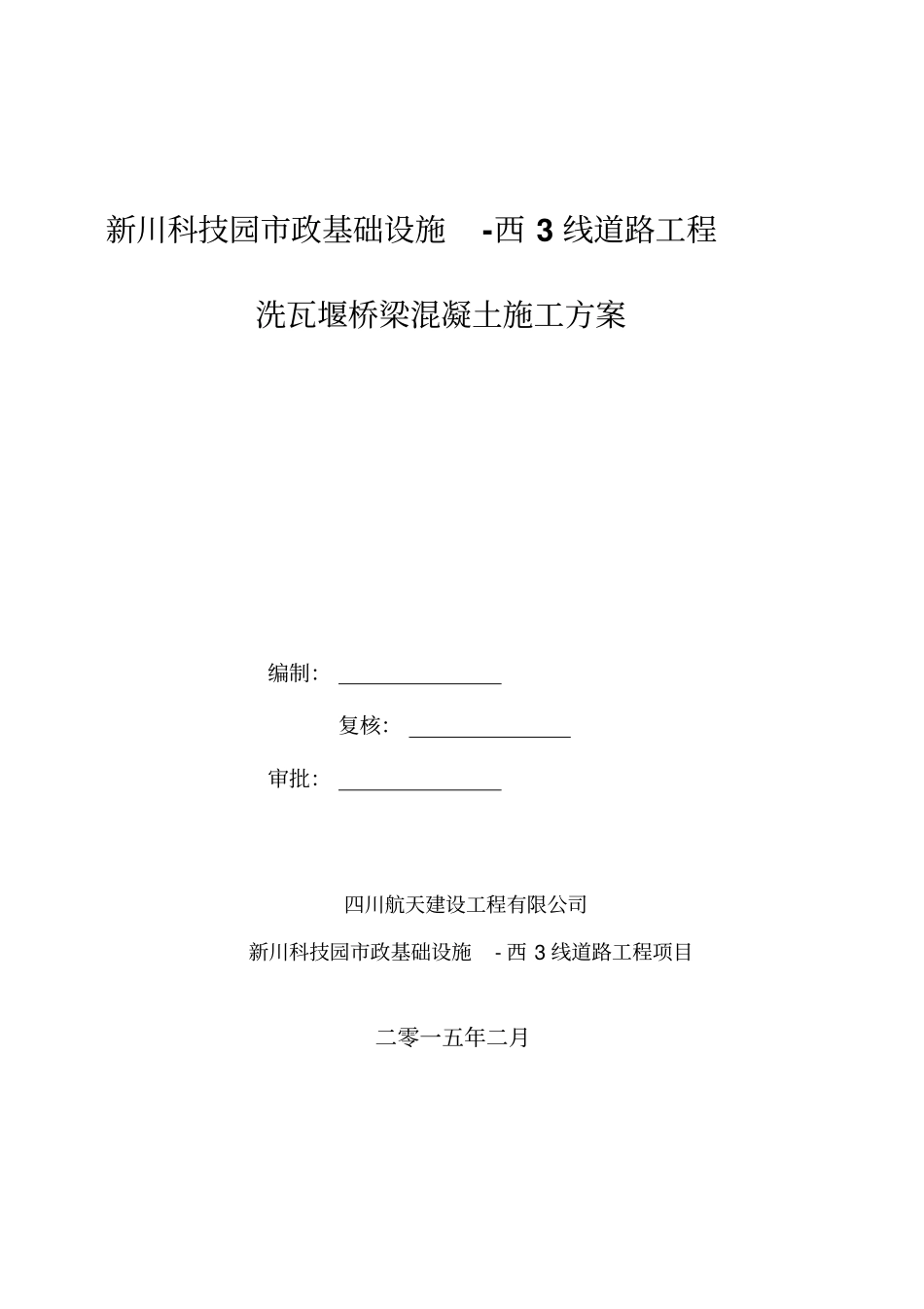 桥梁大体积混凝土施工方案范文_第1页